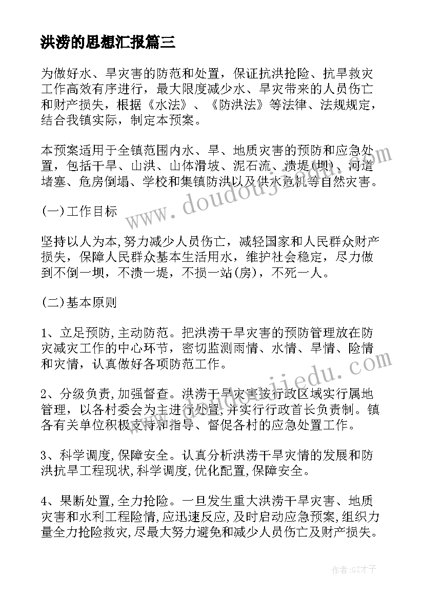 最新洪涝的思想汇报(通用6篇)