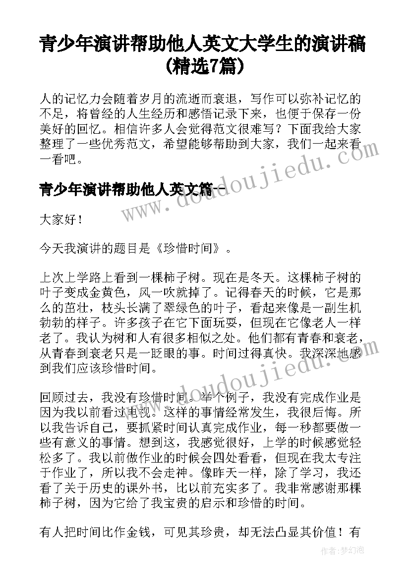 青少年演讲帮助他人英文 大学生的演讲稿(精选7篇)