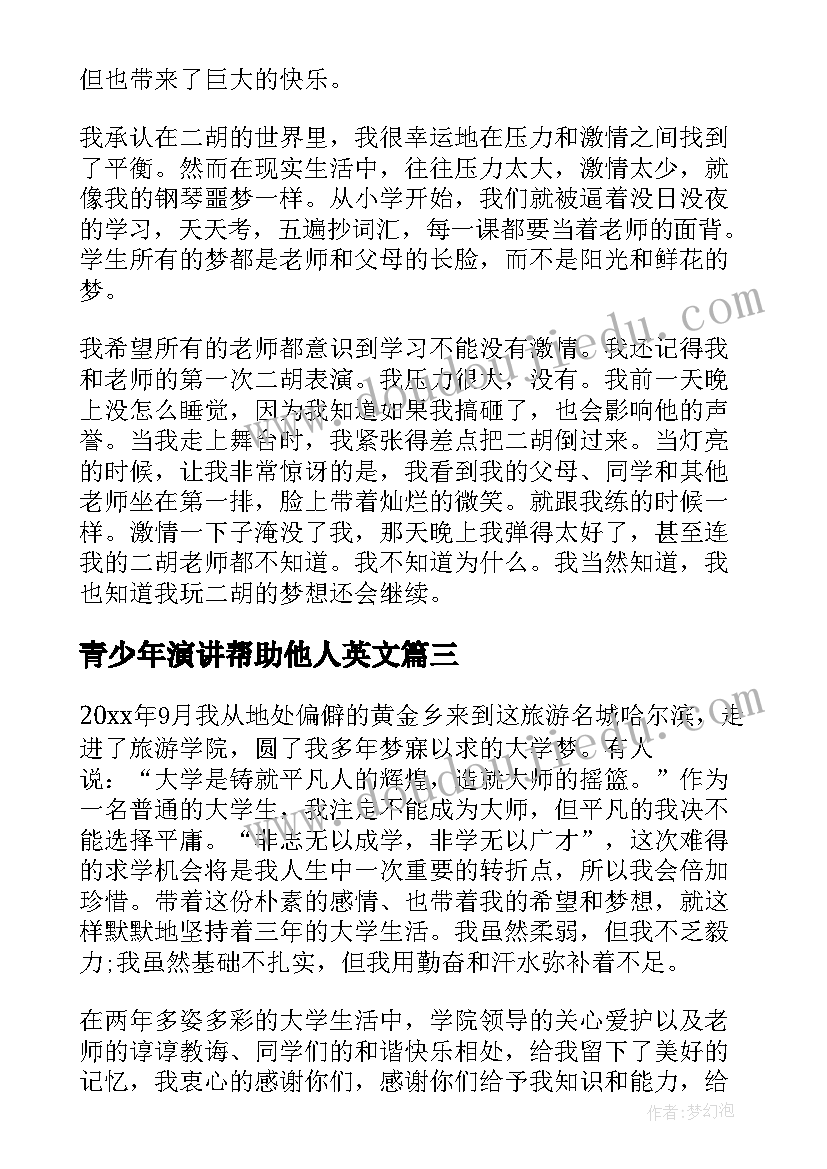 青少年演讲帮助他人英文 大学生的演讲稿(精选7篇)