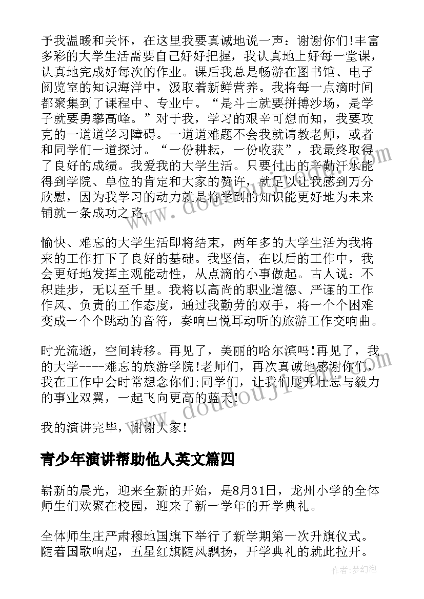 青少年演讲帮助他人英文 大学生的演讲稿(精选7篇)