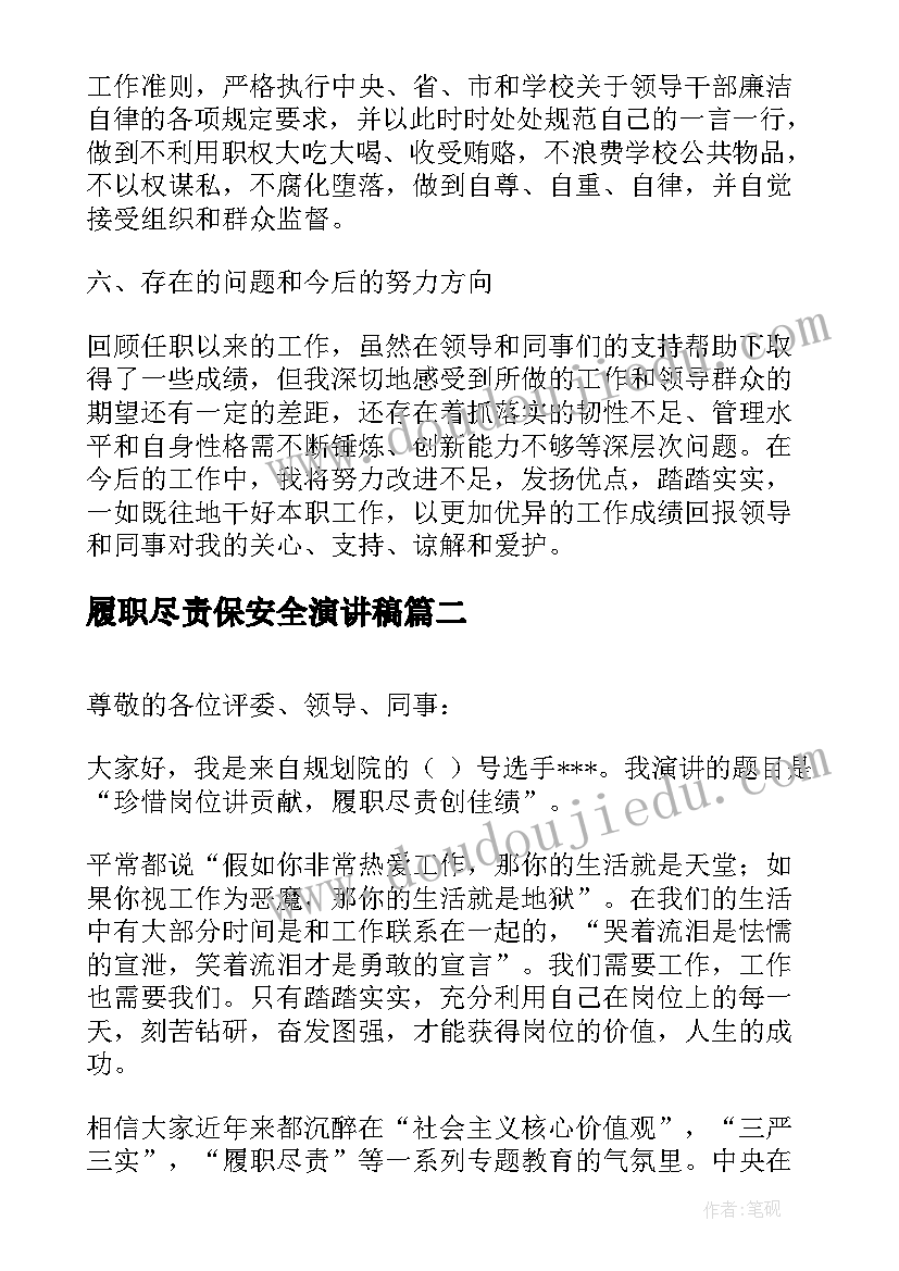 2023年履职尽责保安全演讲稿(汇总8篇)