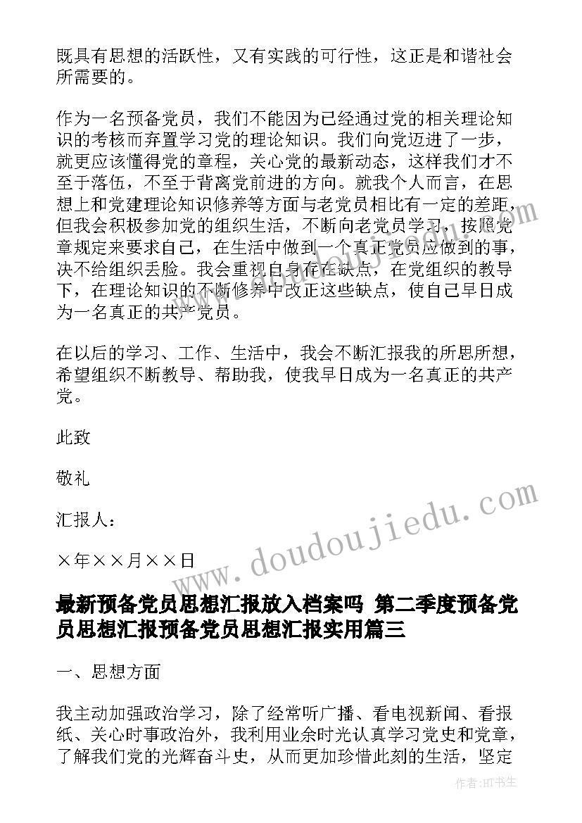 2023年预备党员思想汇报放入档案吗 第二季度预备党员思想汇报预备党员思想汇报(实用9篇)