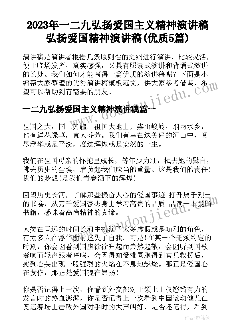 2023年一二九弘扬爱国主义精神演讲稿 弘扬爱国精神演讲稿(优质5篇)