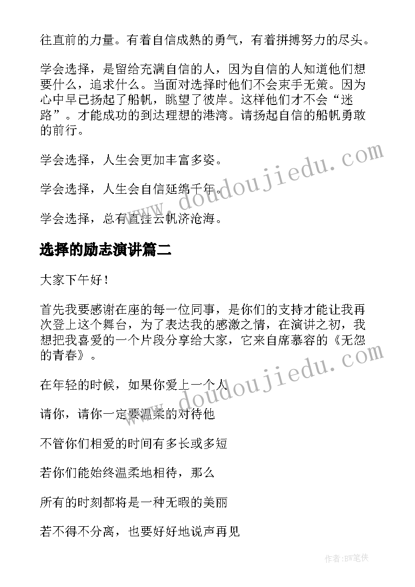 最新选择的励志演讲 选择的演讲稿(大全9篇)