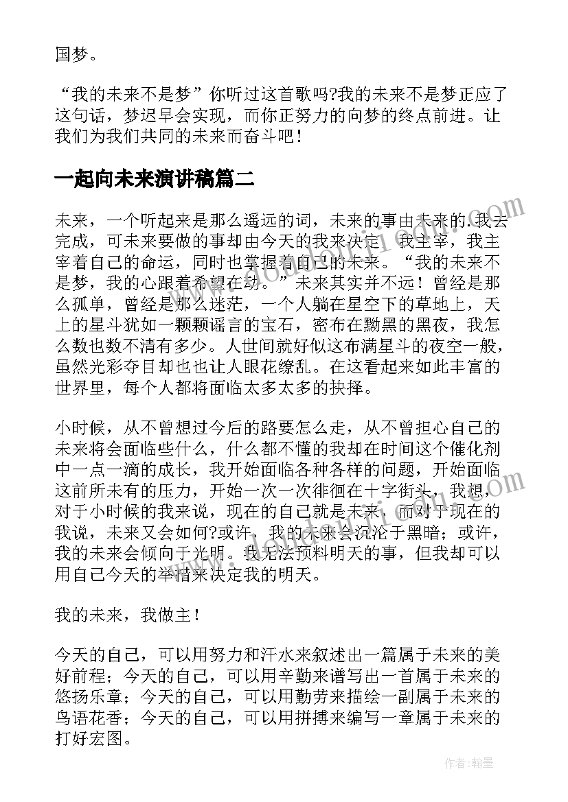 2023年一起向未来演讲稿(模板8篇)