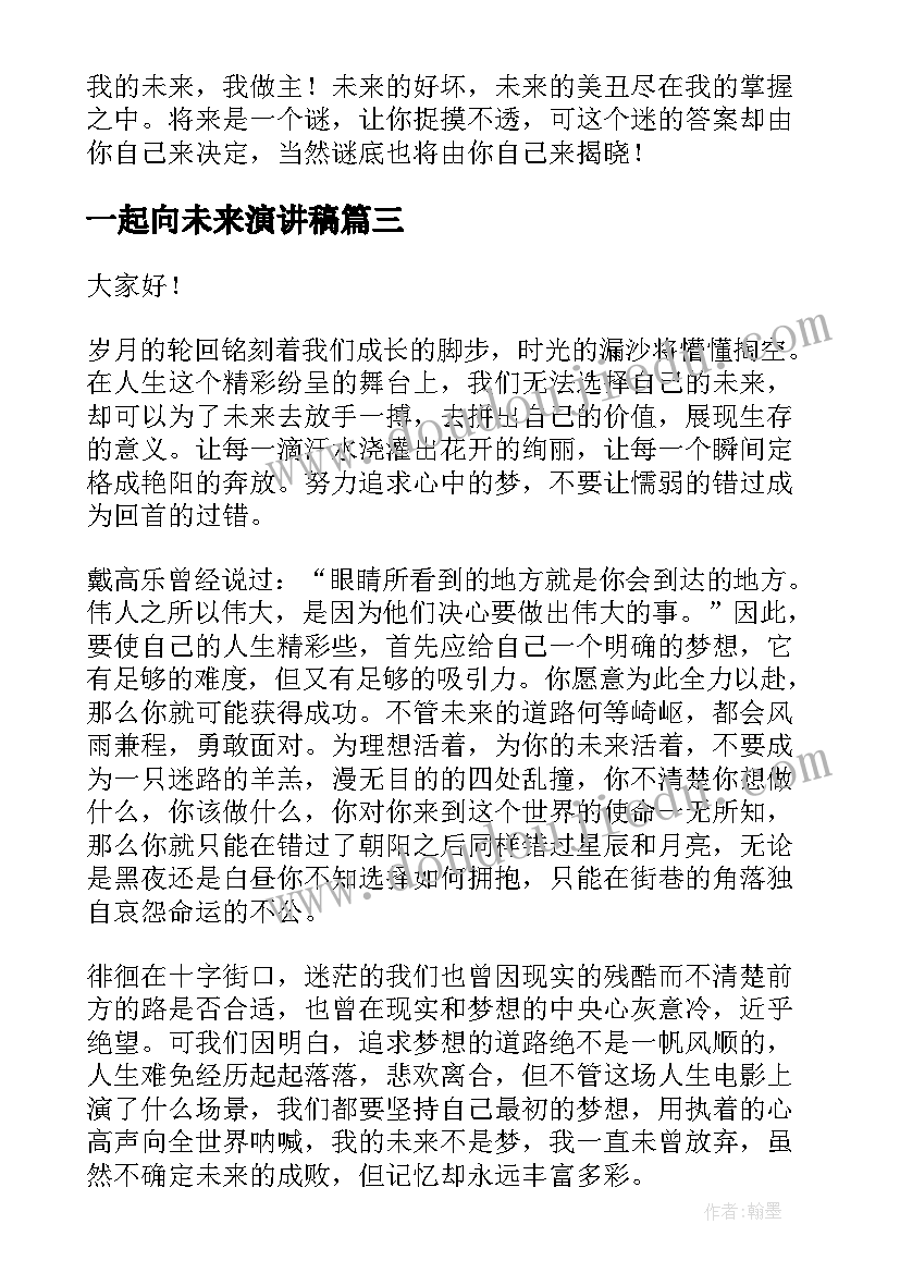 2023年一起向未来演讲稿(模板8篇)