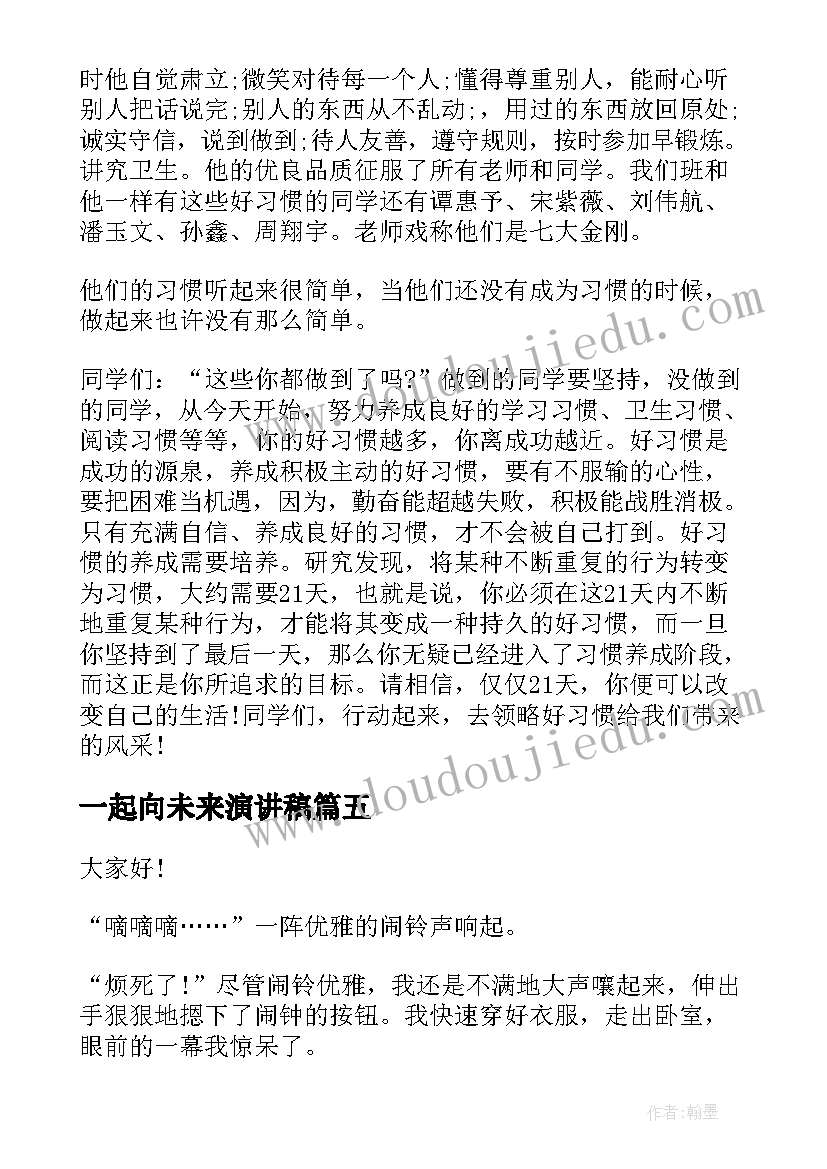 2023年一起向未来演讲稿(模板8篇)