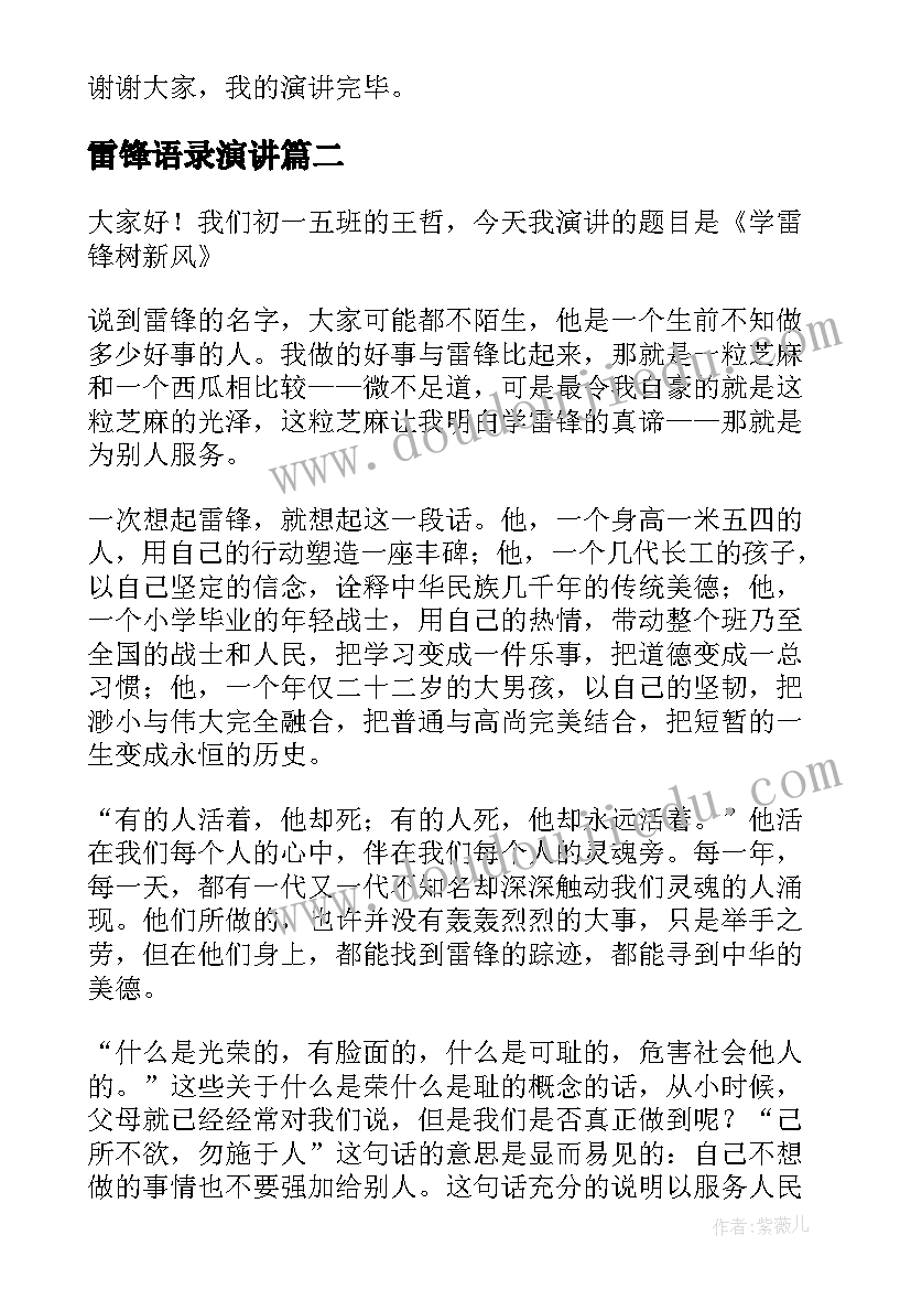 雷锋语录演讲(模板5篇)