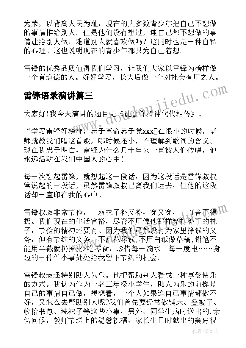 雷锋语录演讲(模板5篇)