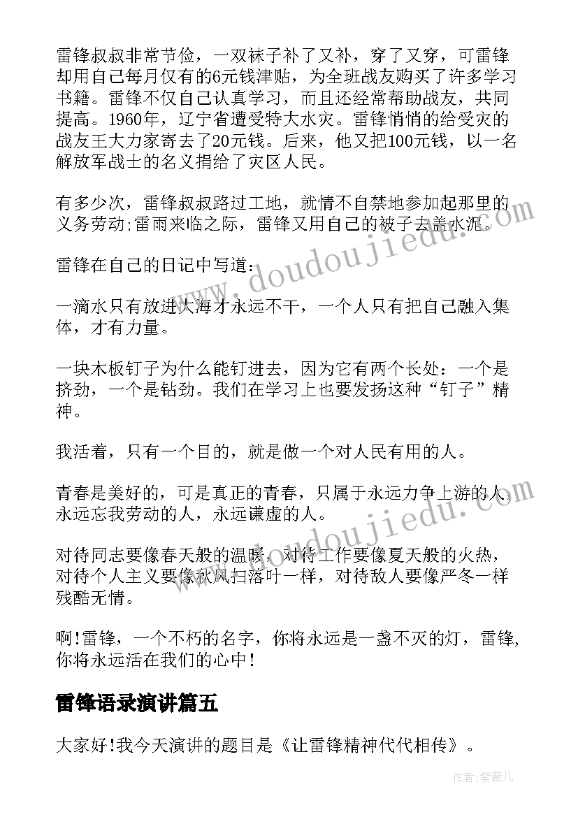 雷锋语录演讲(模板5篇)