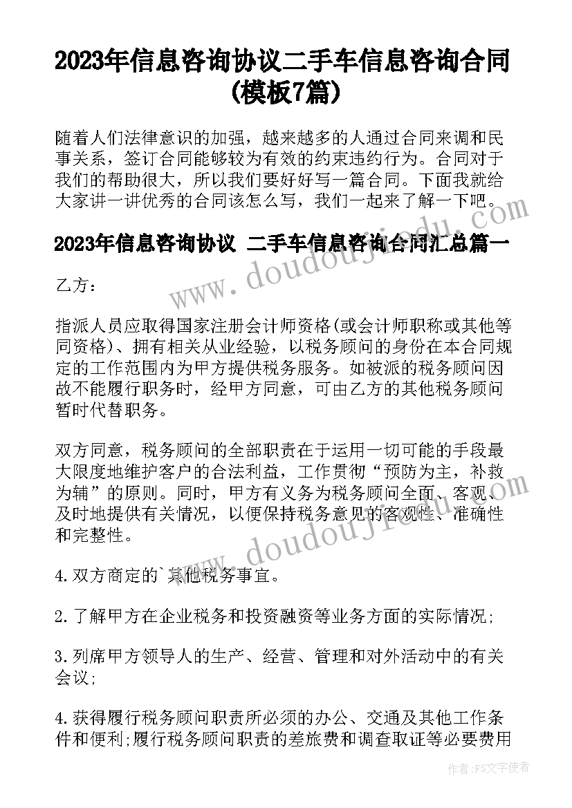 2023年信息咨询协议 二手车信息咨询合同(模板7篇)