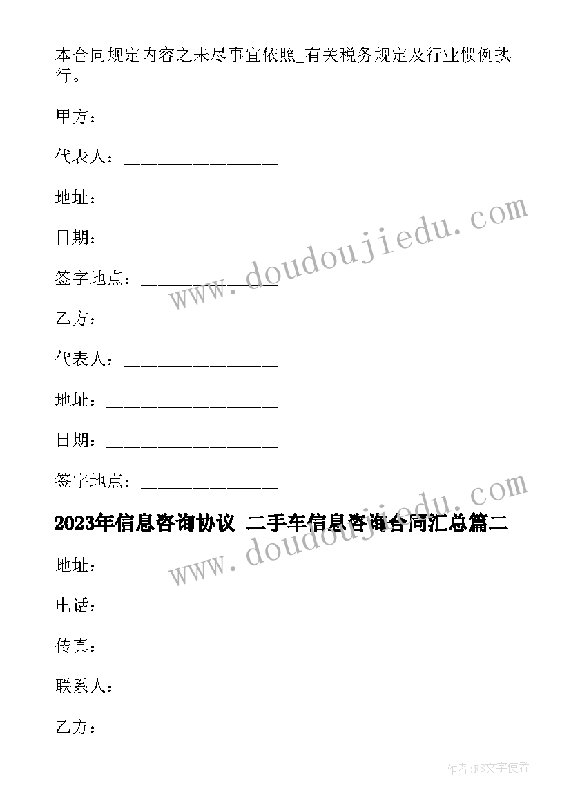 2023年信息咨询协议 二手车信息咨询合同(模板7篇)