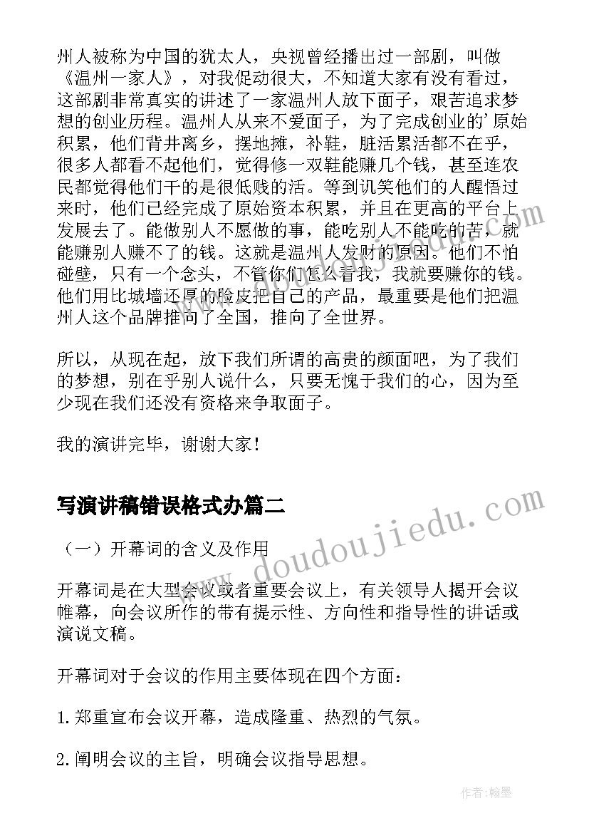 最新写演讲稿错误格式办(优质8篇)