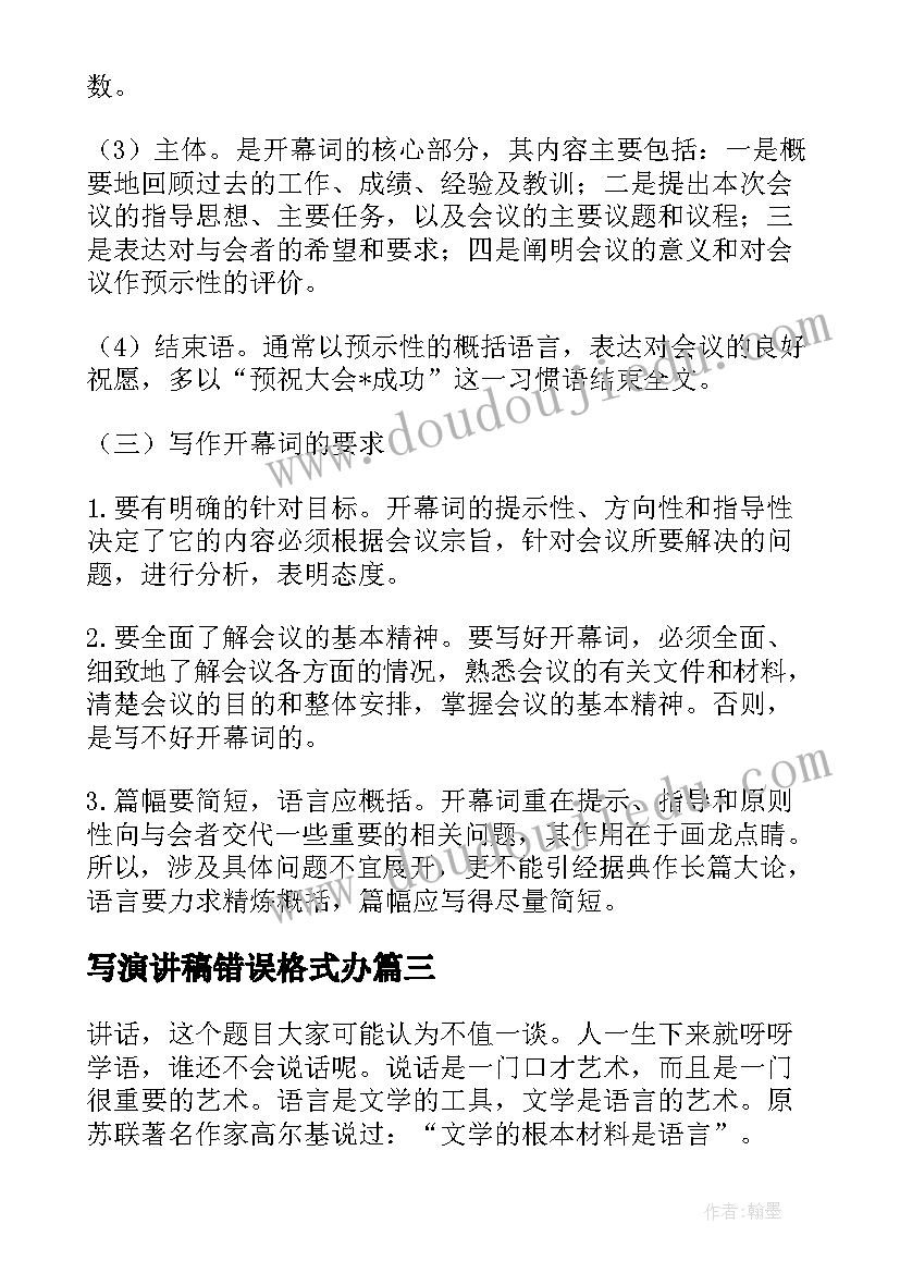 最新写演讲稿错误格式办(优质8篇)