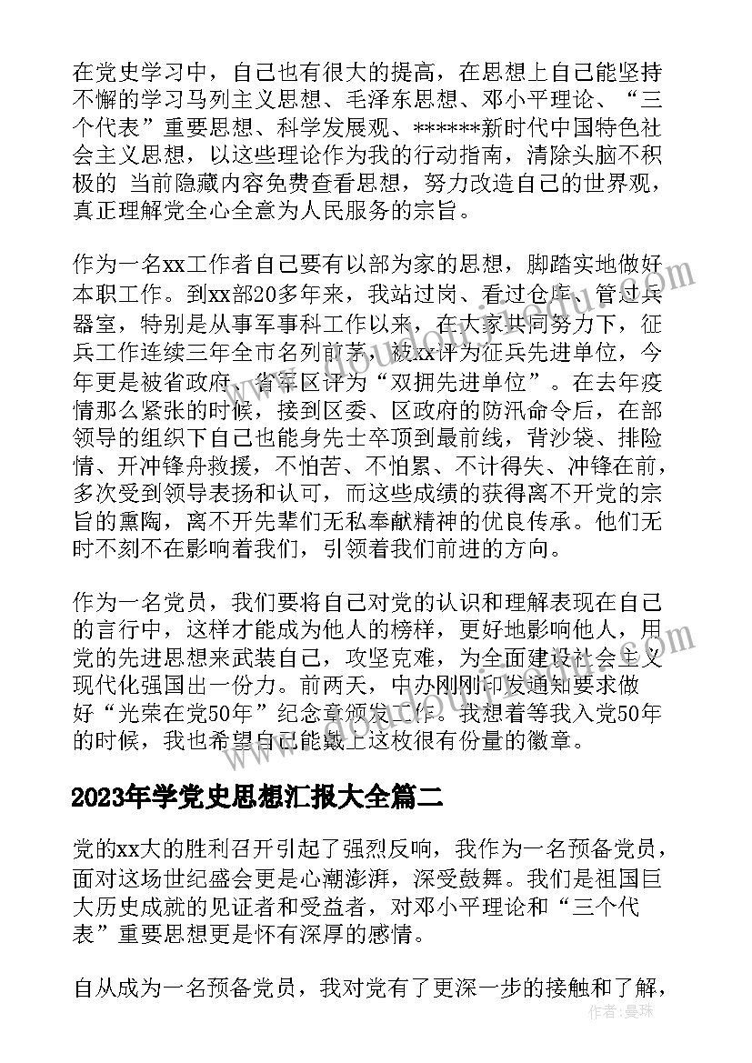 学党史思想汇报(实用8篇)