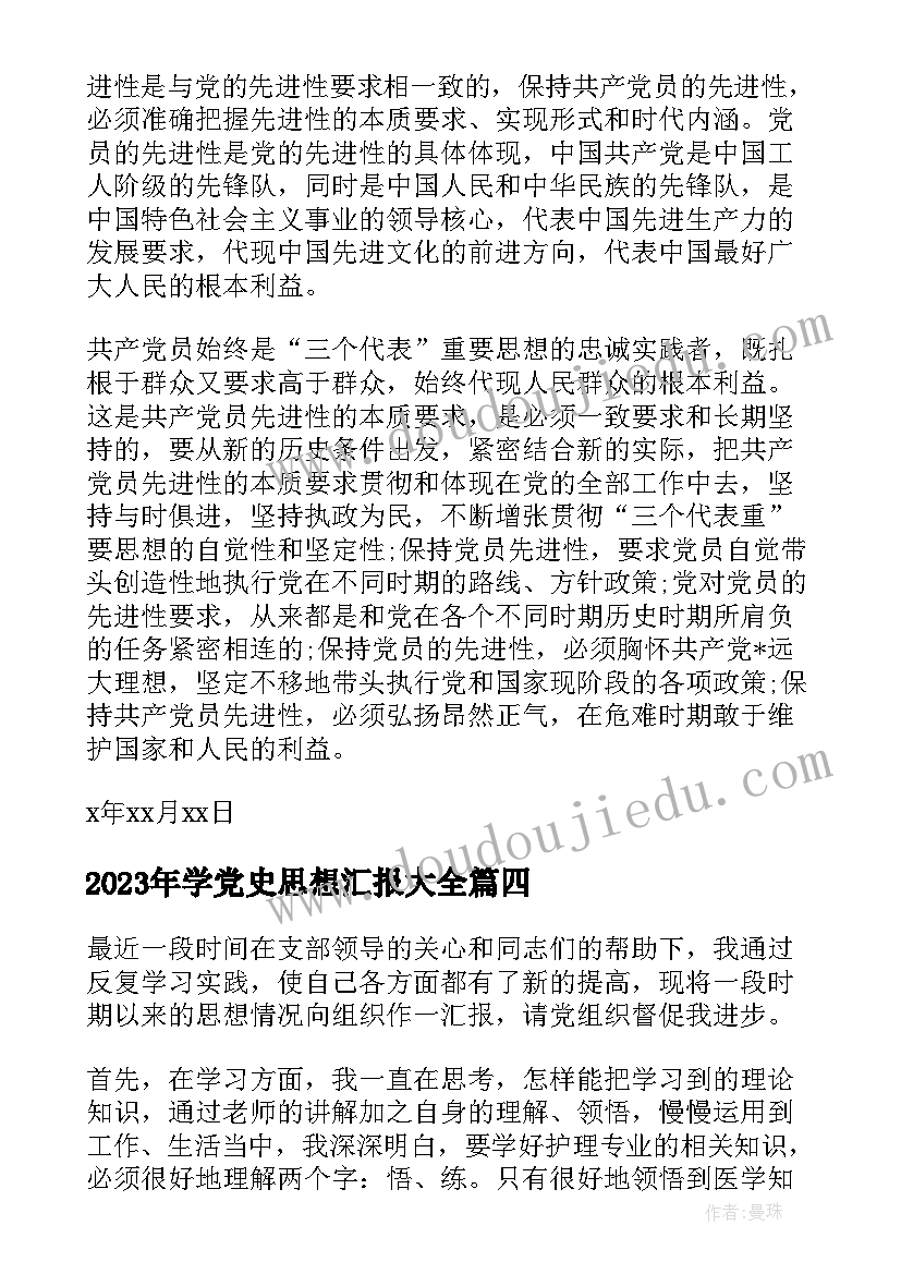 学党史思想汇报(实用8篇)