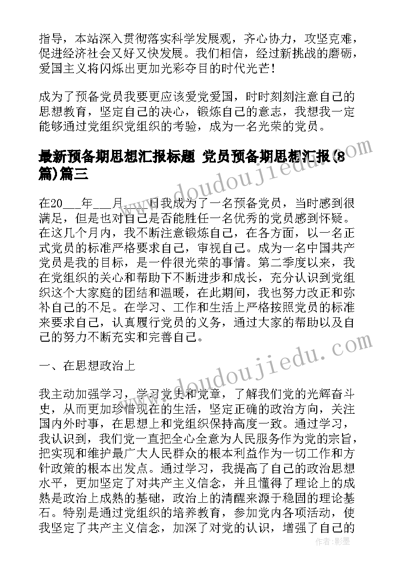 最新预备期思想汇报标题 党员预备期思想汇报(优质8篇)