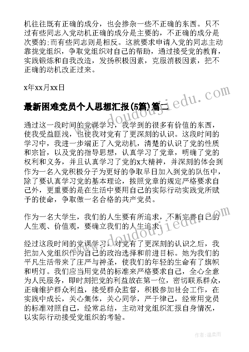 最新困难党员个人思想汇报(优秀5篇)