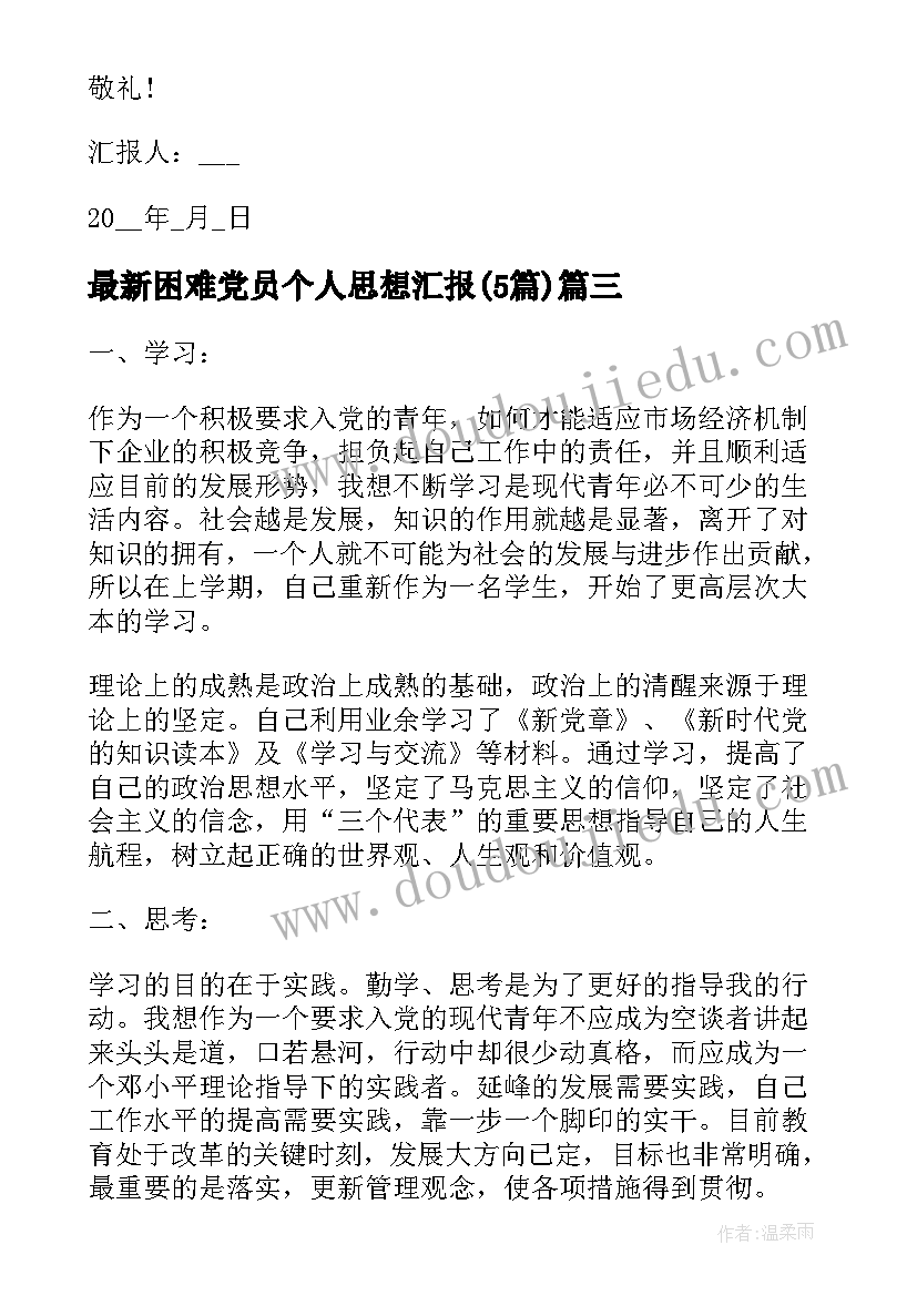 最新困难党员个人思想汇报(优秀5篇)