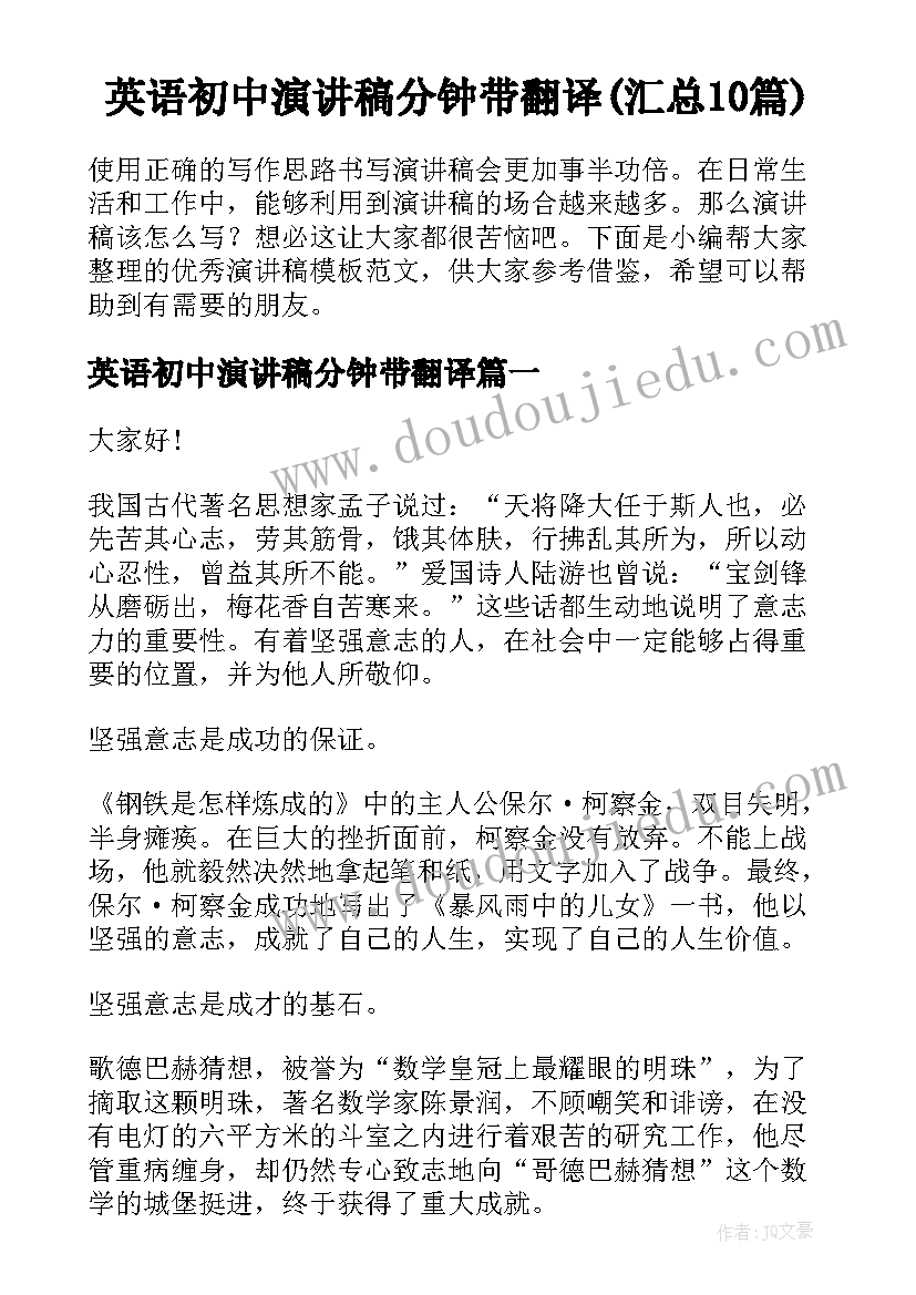 英语初中演讲稿分钟带翻译(汇总10篇)