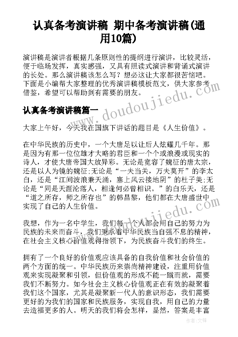 认真备考演讲稿 期中备考演讲稿(通用10篇)