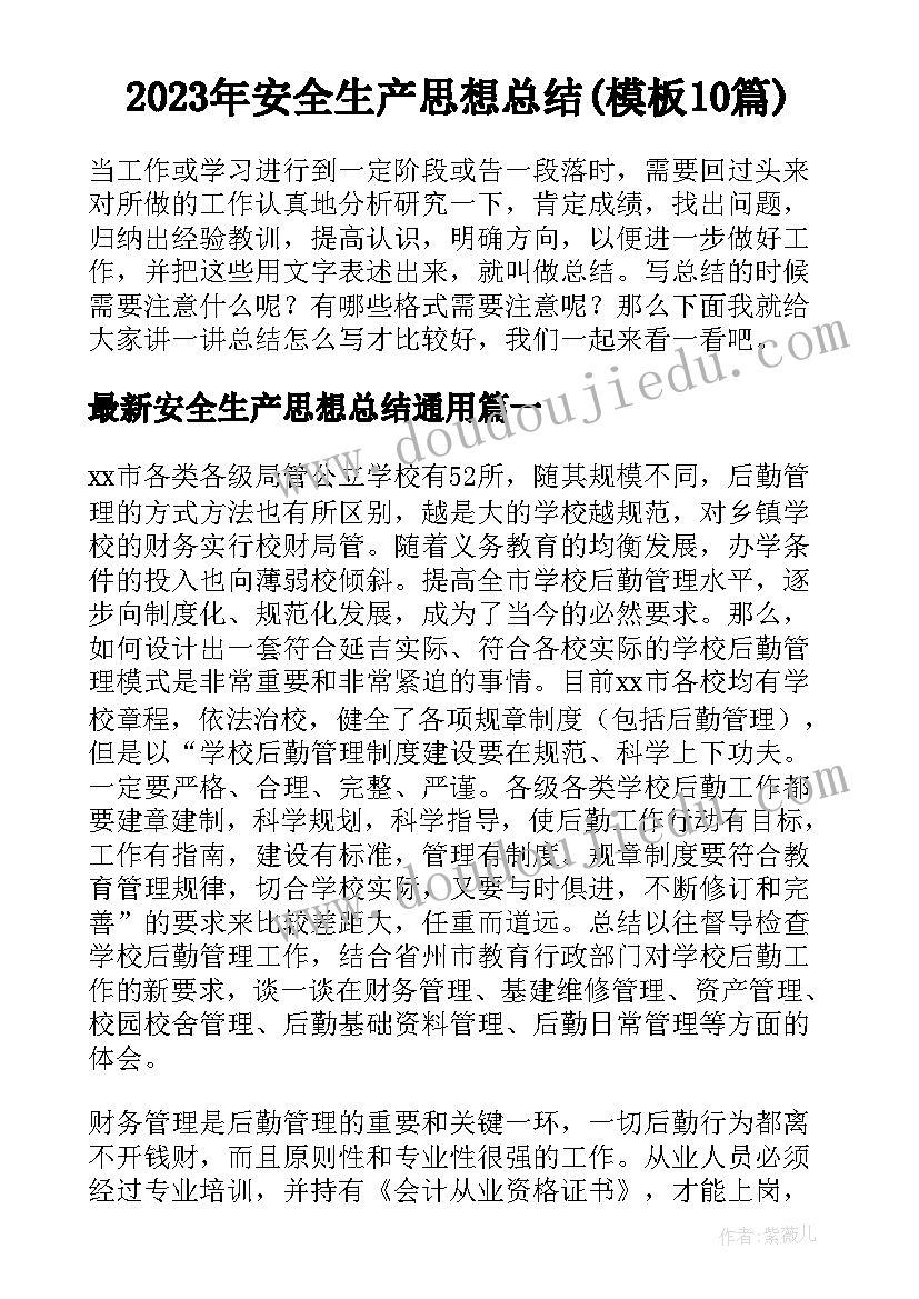 2023年安全生产思想总结(模板10篇)