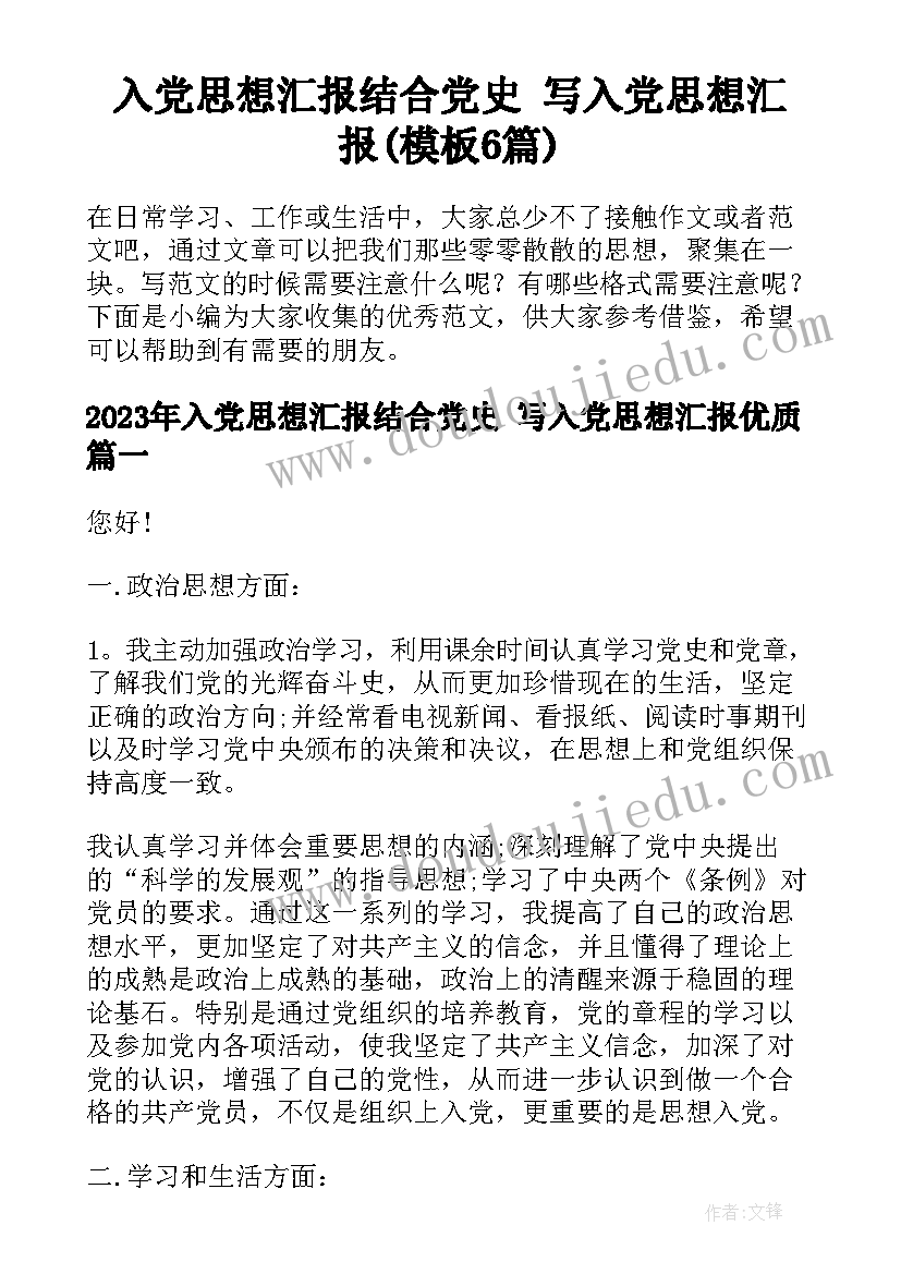 入党思想汇报结合党史 写入党思想汇报(模板6篇)