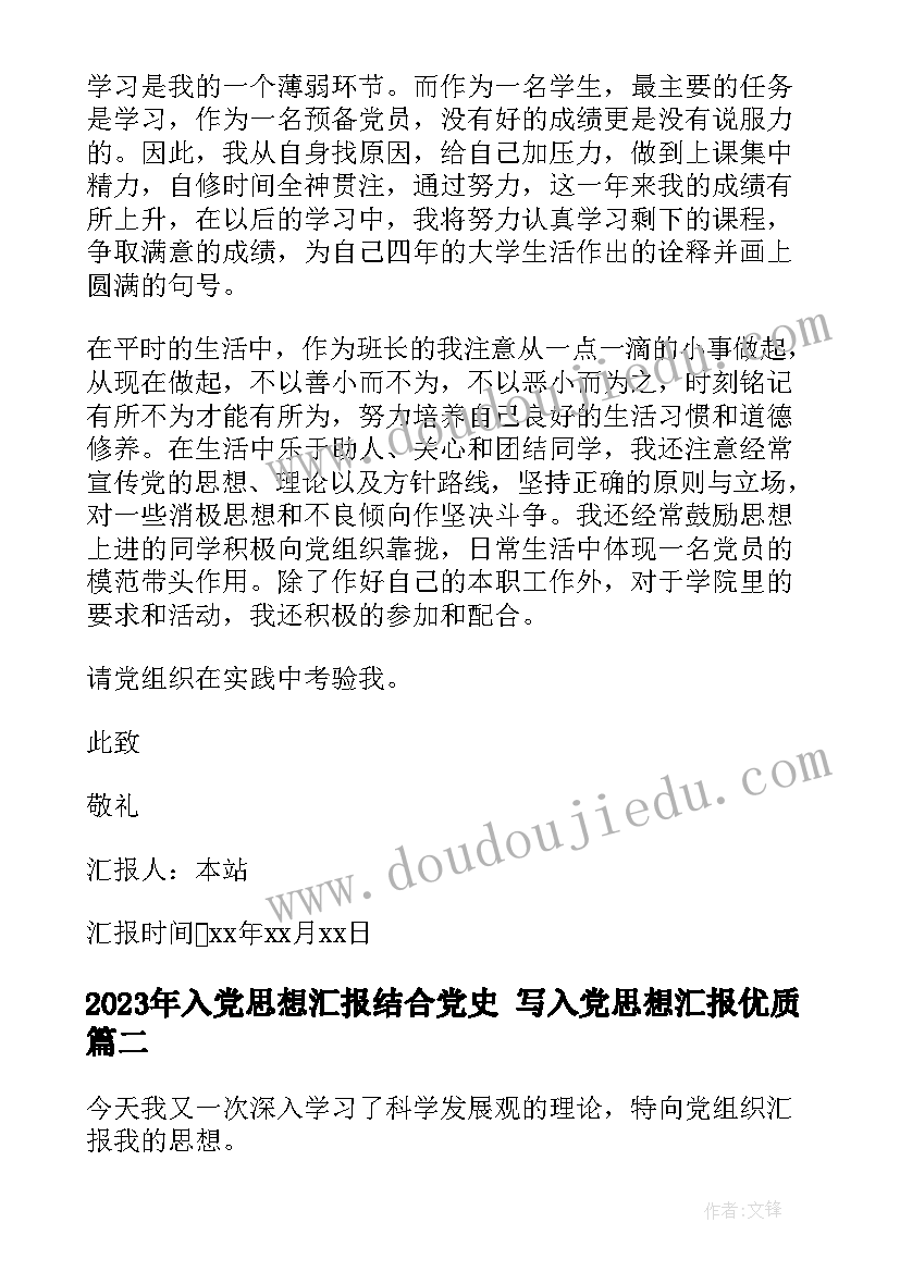 入党思想汇报结合党史 写入党思想汇报(模板6篇)