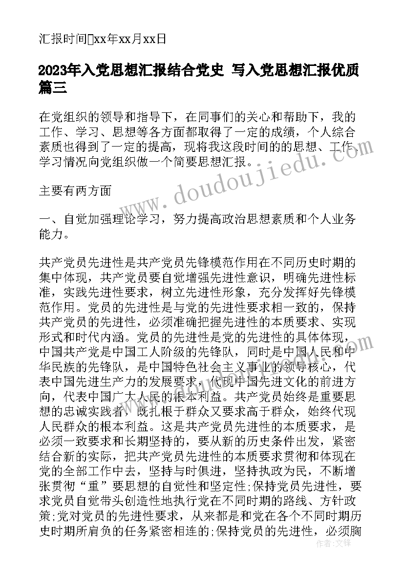 入党思想汇报结合党史 写入党思想汇报(模板6篇)