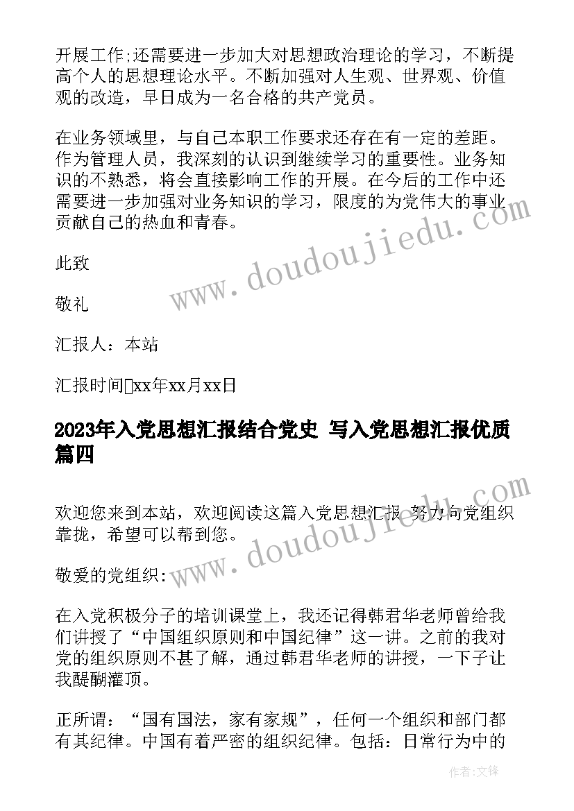 入党思想汇报结合党史 写入党思想汇报(模板6篇)