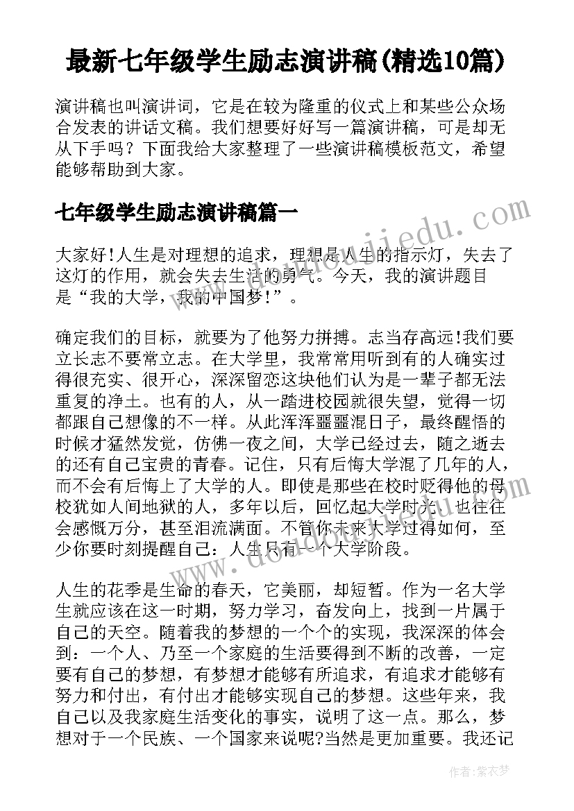 最新七年级学生励志演讲稿(精选10篇)