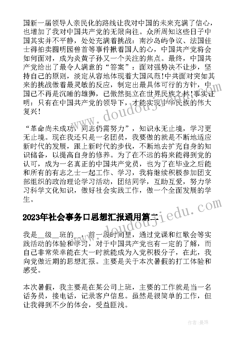 2023年社会事务口思想汇报(通用9篇)