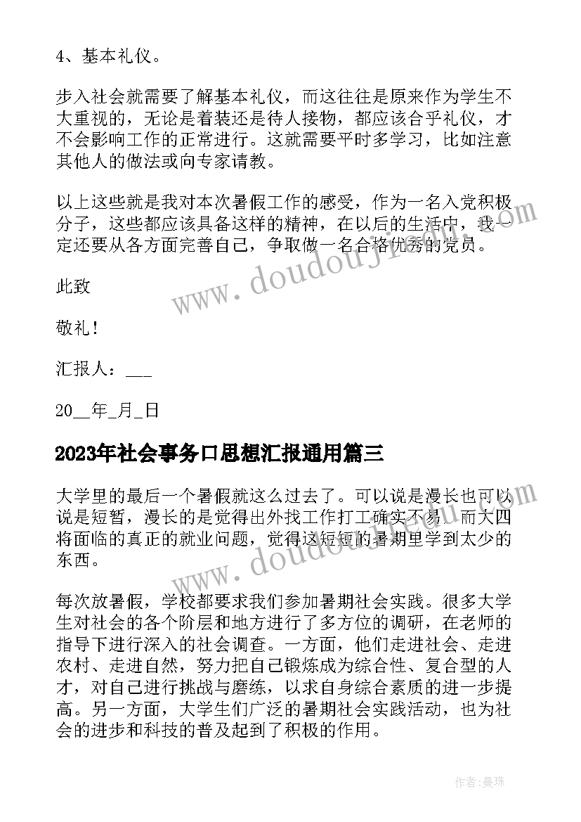 2023年社会事务口思想汇报(通用9篇)