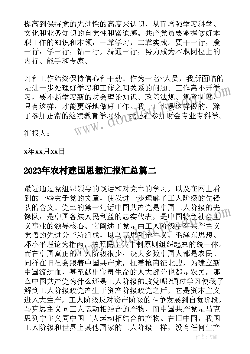 农村建国思想汇报(模板8篇)