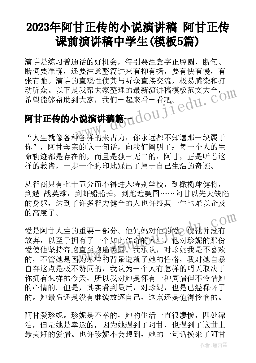 2023年阿甘正传的小说演讲稿 阿甘正传课前演讲稿中学生(模板5篇)