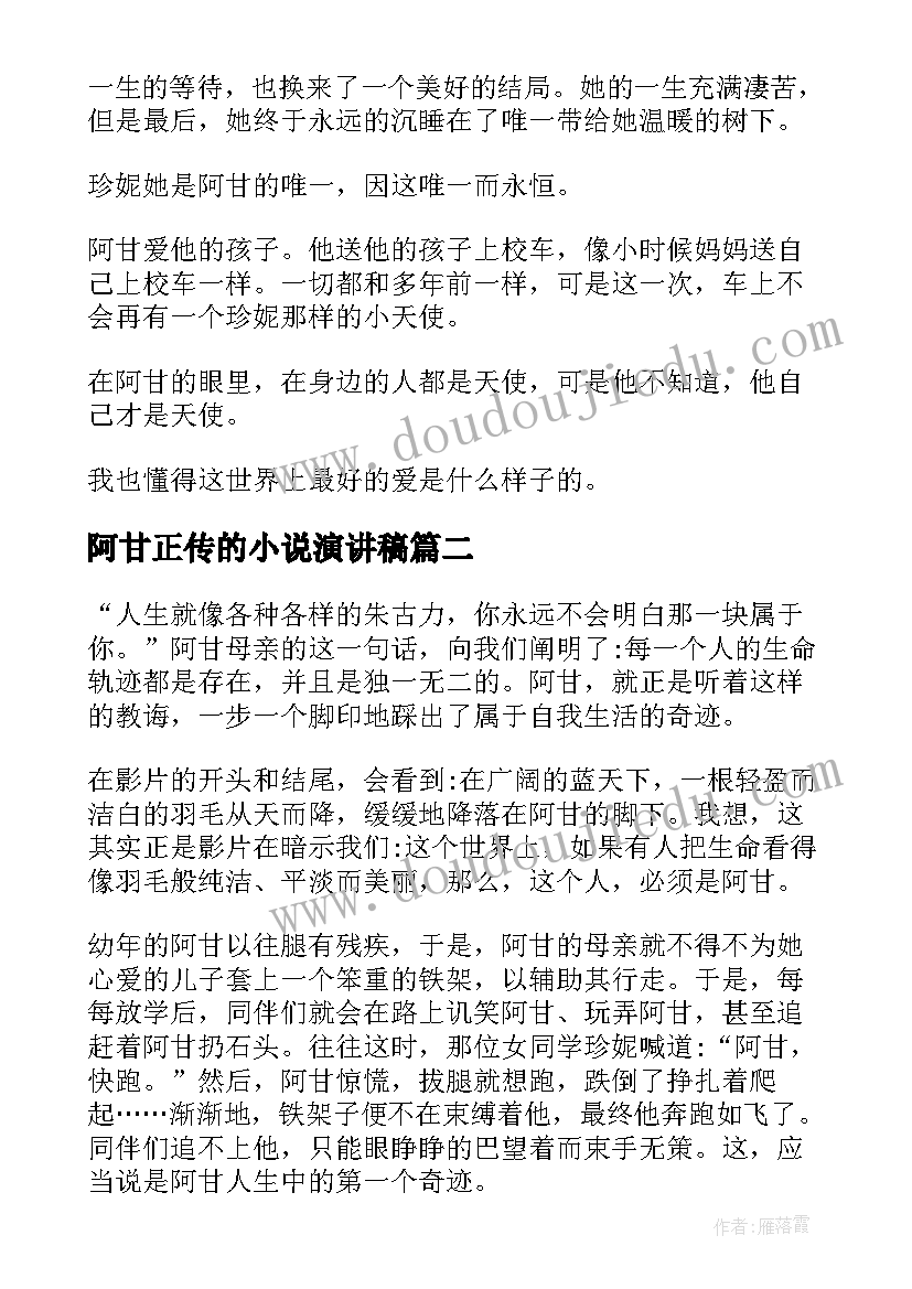 2023年阿甘正传的小说演讲稿 阿甘正传课前演讲稿中学生(模板5篇)