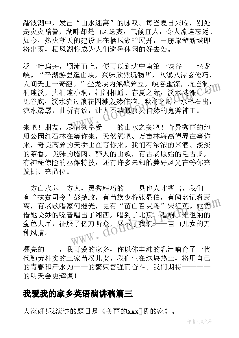 最新我爱我的家乡英语演讲稿(实用5篇)