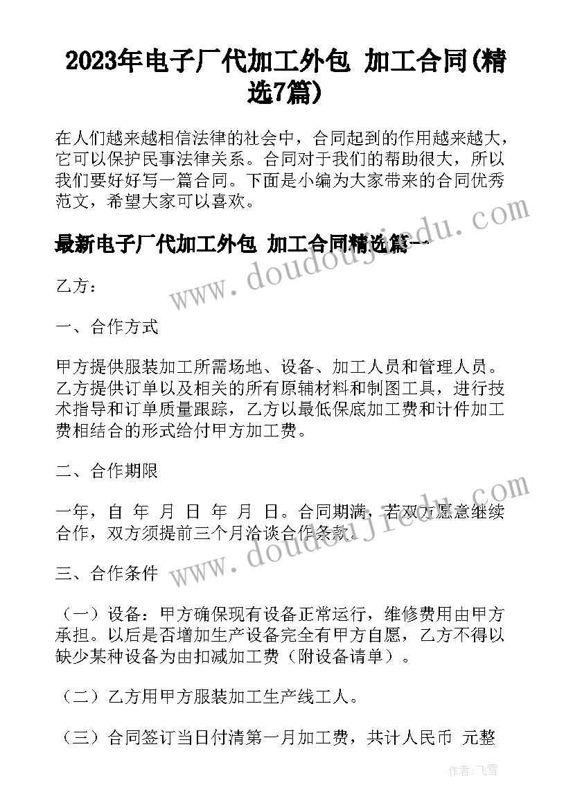 2023年电子厂代加工外包 加工合同(精选7篇)