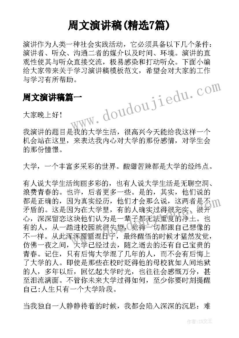 周文演讲稿(精选7篇)