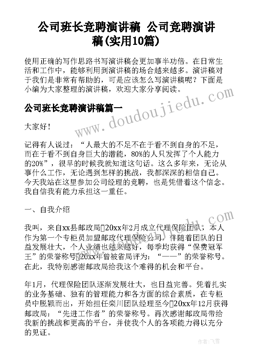 公司班长竞聘演讲稿 公司竞聘演讲稿(实用10篇)