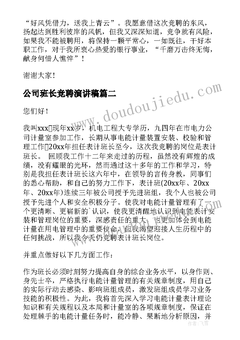 公司班长竞聘演讲稿 公司竞聘演讲稿(实用10篇)