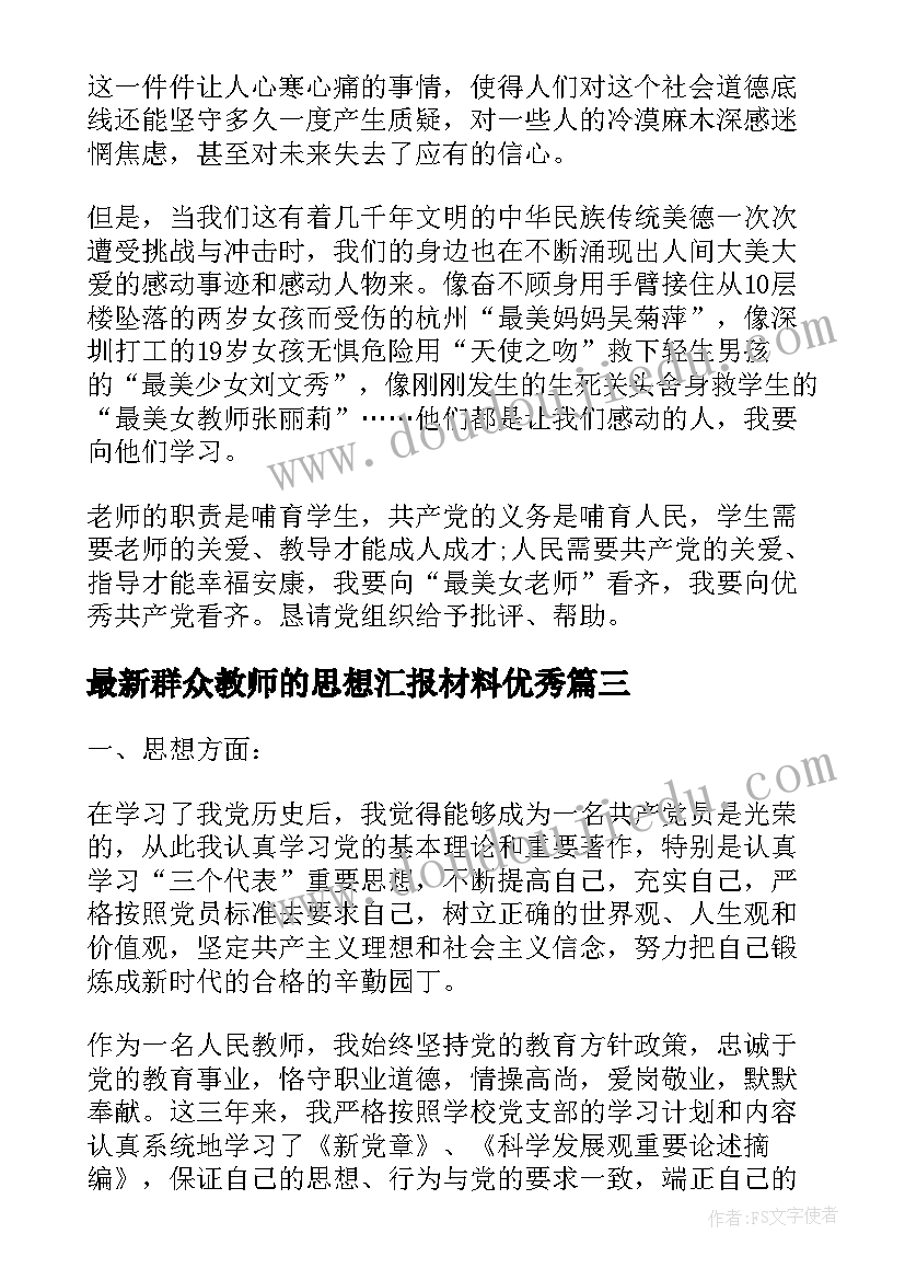 2023年群众教师的思想汇报材料(大全5篇)