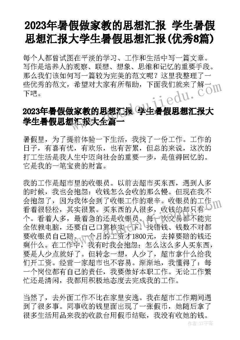 2023年暑假做家教的思想汇报 学生暑假思想汇报大学生暑假思想汇报(优秀8篇)