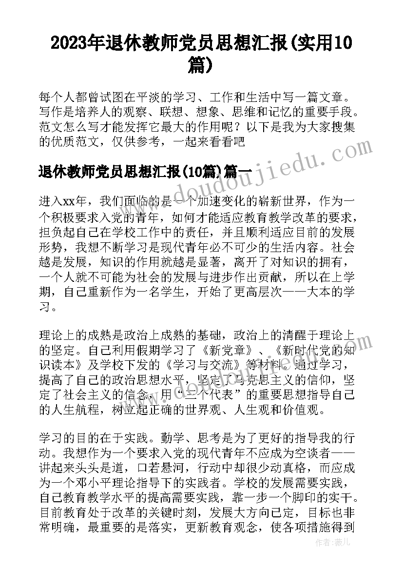 2023年退休教师党员思想汇报(实用10篇)