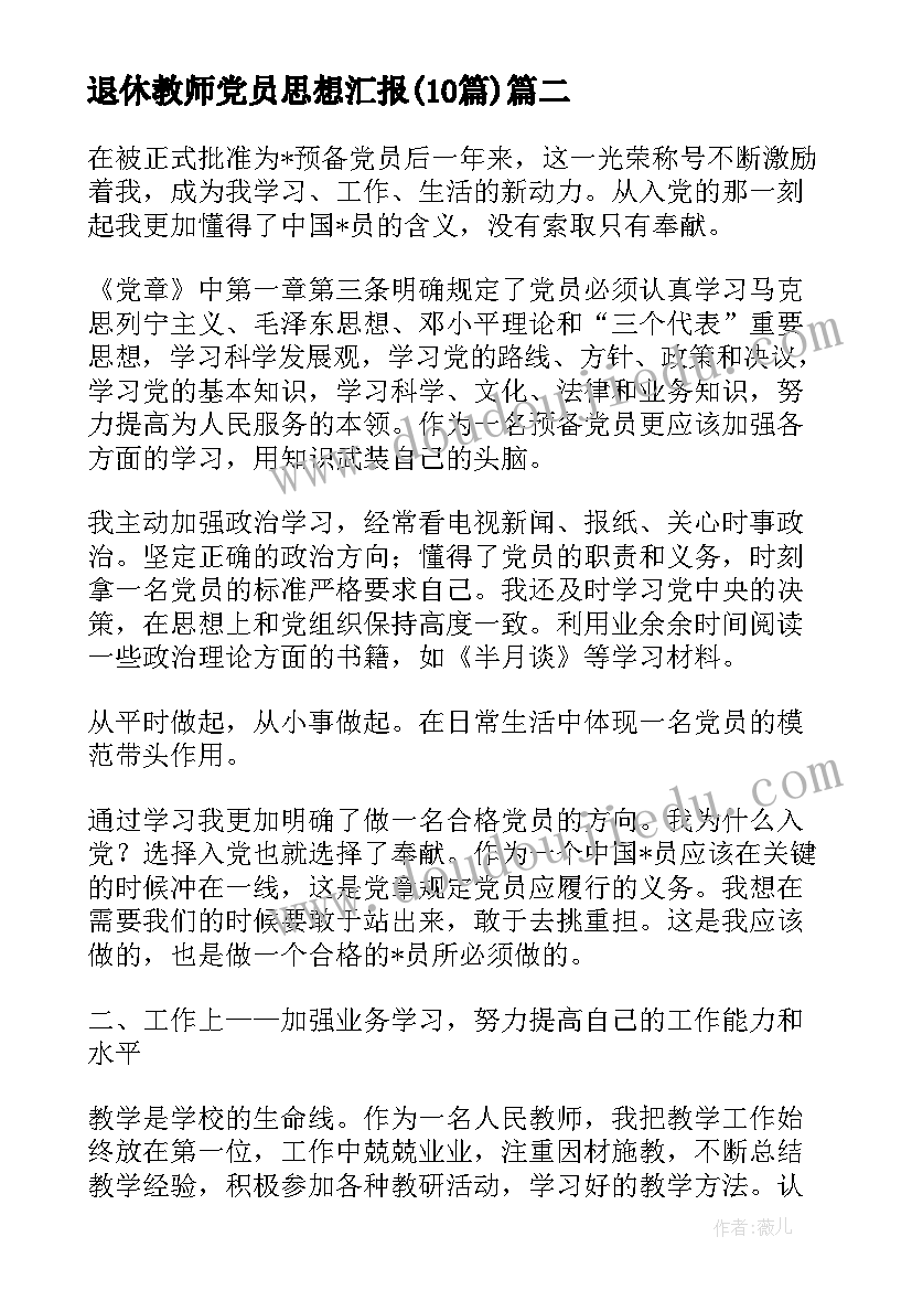 2023年退休教师党员思想汇报(实用10篇)