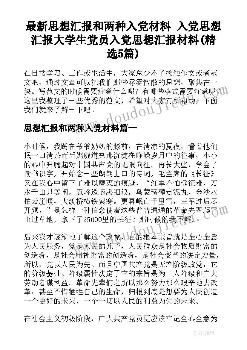 最新思想汇报和两种入党材料 入党思想汇报大学生党员入党思想汇报材料(精选5篇)