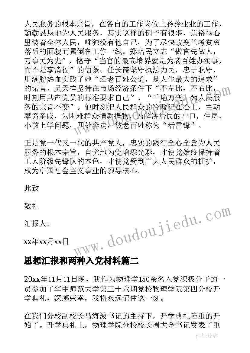 最新思想汇报和两种入党材料 入党思想汇报大学生党员入党思想汇报材料(精选5篇)