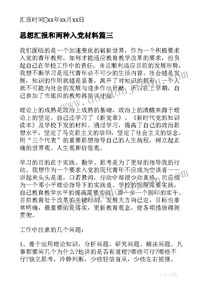 最新思想汇报和两种入党材料 入党思想汇报大学生党员入党思想汇报材料(精选5篇)