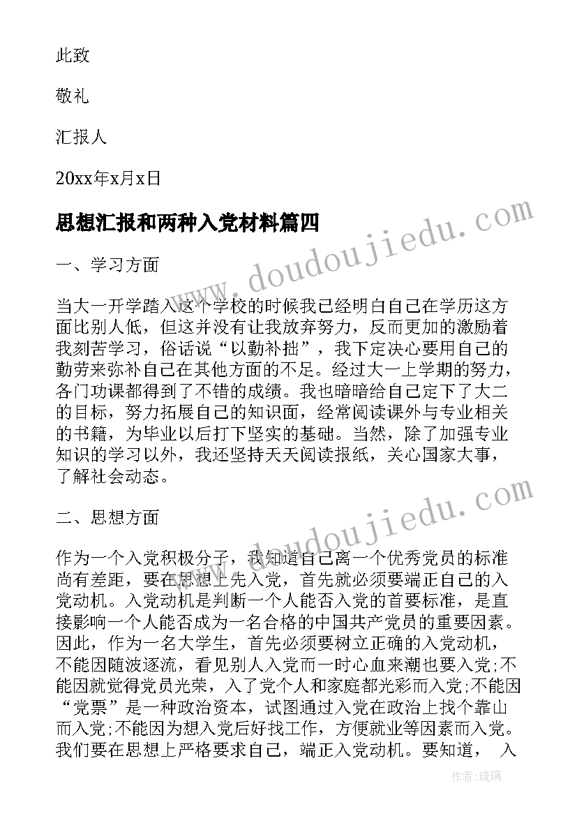 最新思想汇报和两种入党材料 入党思想汇报大学生党员入党思想汇报材料(精选5篇)