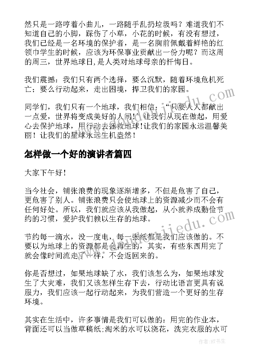 最新怎样做一个好的演讲者 怎样勤俭节约演讲稿(实用9篇)